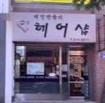 미인만들기헤어샵