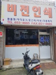 비전인쇄