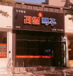 우리동네리얼맥주 본촌점