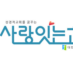 사랑잇는교회