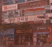 양산한의원