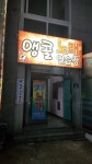 앵콜노래연습장