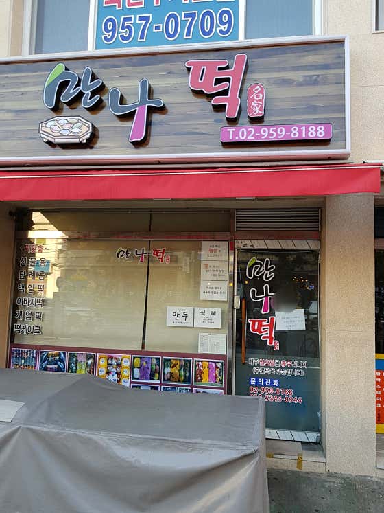 만나떡명가 사진