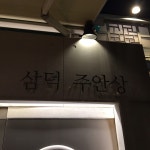 삼덕주안상