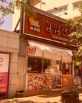 김밥랜드 양산점