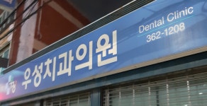 우성치과의원