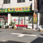 백양세탁크리닝