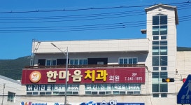 한마음치과의원