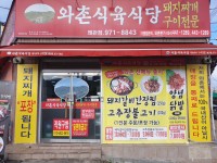 와촌식육식당 왜관점