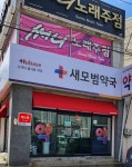 휴베이스 새모범약국
