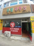 부일부동산중개사무소