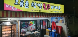 오류골한방통닭바베큐