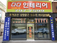 다다인테리어