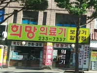 희망의료기