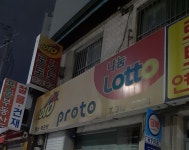 행운복권방