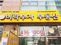 벼락부자부동산공인중개사사무소