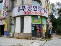 흥부 공인중개사사무소