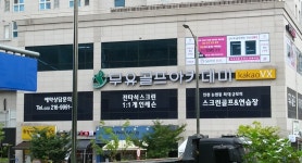 무유골프아카데미
