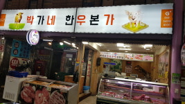 박가네한우본가