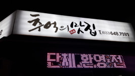 추억의맛집