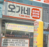 오가네식당