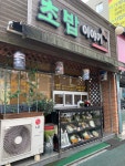 초밥이야기