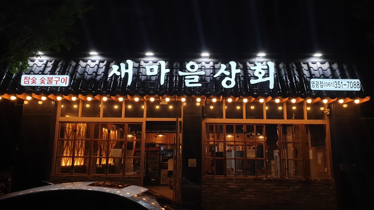 새마을상회