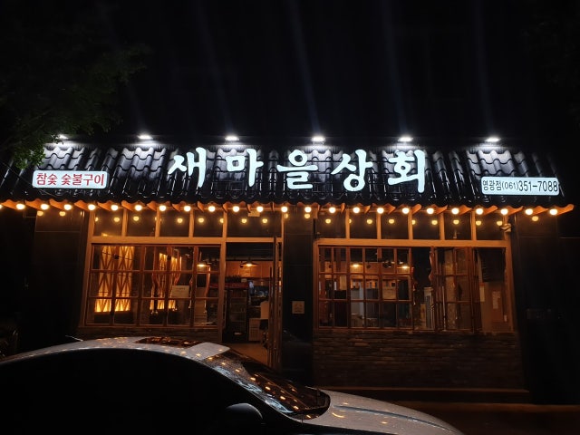새마을상회