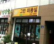 그린미용실