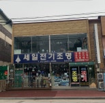 세일전기조명 장호원점