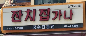 잔치집가나