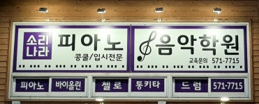 소리나라음악학원