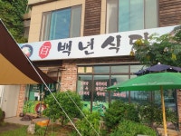 백년식당