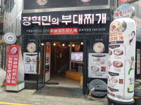 장혁민의부대찌개종로직영점 & 인생제육 종로점