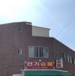 신기슈퍼