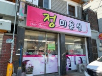 정미용실