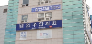 인우한의원