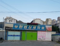 무한변신새차로