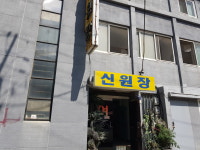 신원여관