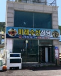 미래수산식당