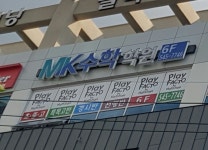 MK수학학원