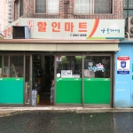 나들가게 대성할인마트