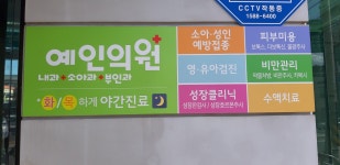 예인의원