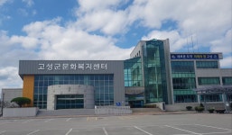 고성군문화복지센터