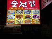 순천집