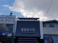 팔달문시장