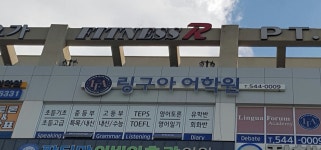 링구아포럼어학원