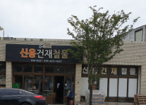 신용건재철물