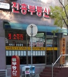 진흥공인중개사사무소