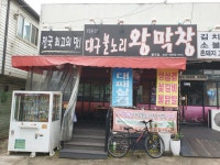 대구불노리왕막창
